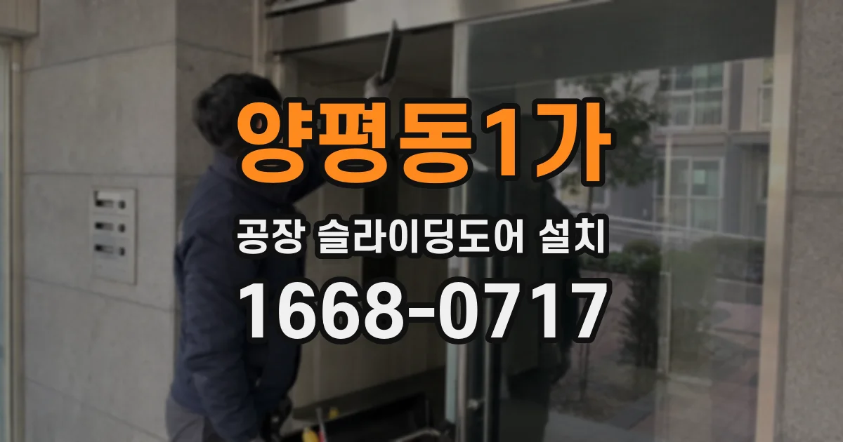 양평동1가 공장 슬라이딩도어 설치