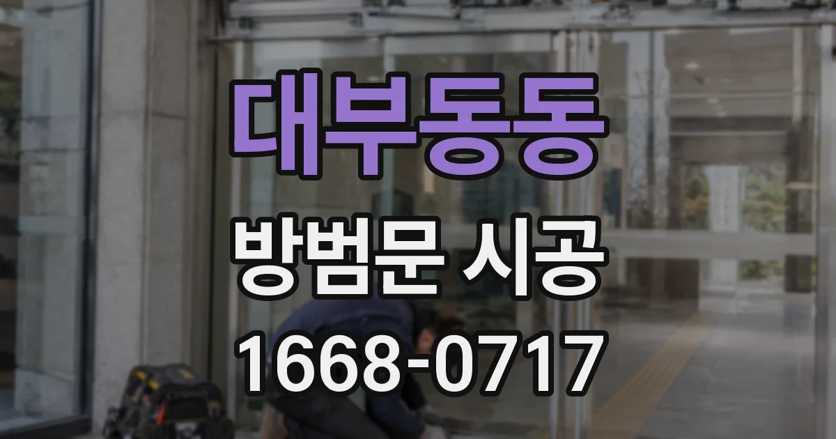 대부동동 방범문 시공