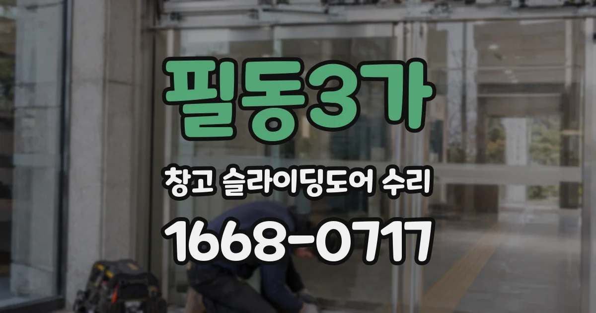 필동3가 창고 슬라이딩도어 수리