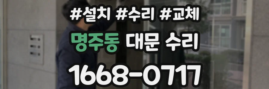 명주동 대문 수리