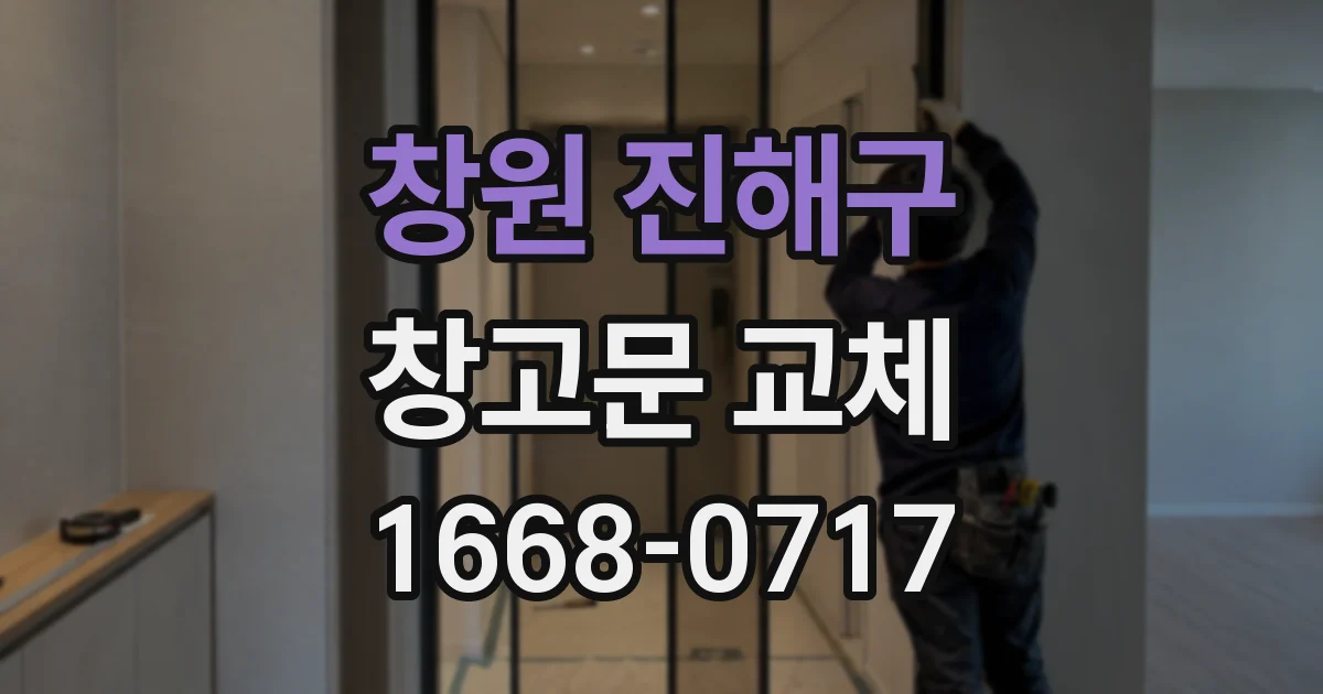 창원 진해구 창고문 교체