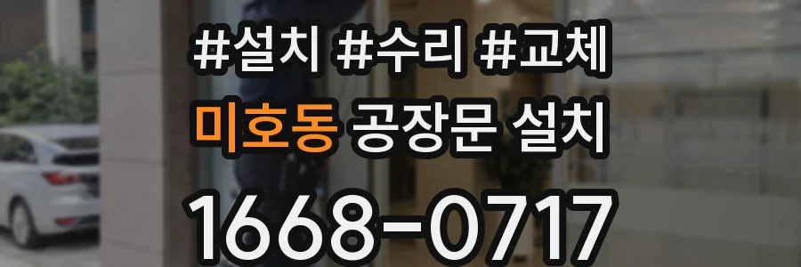 미호동 공장문 설치