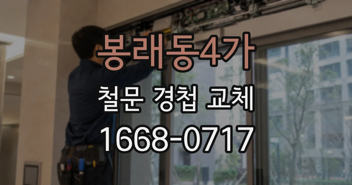 봉래동4가 철문 경첩 교체