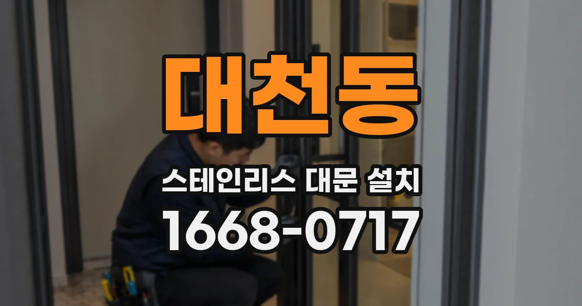 대천동 스테인리스 대문 설치