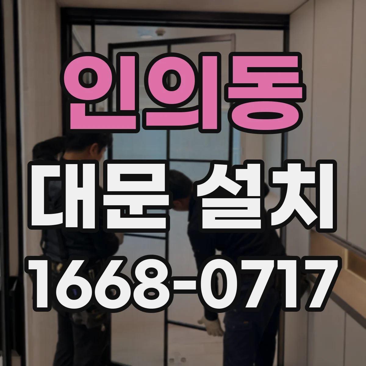 인의동 대문 설치