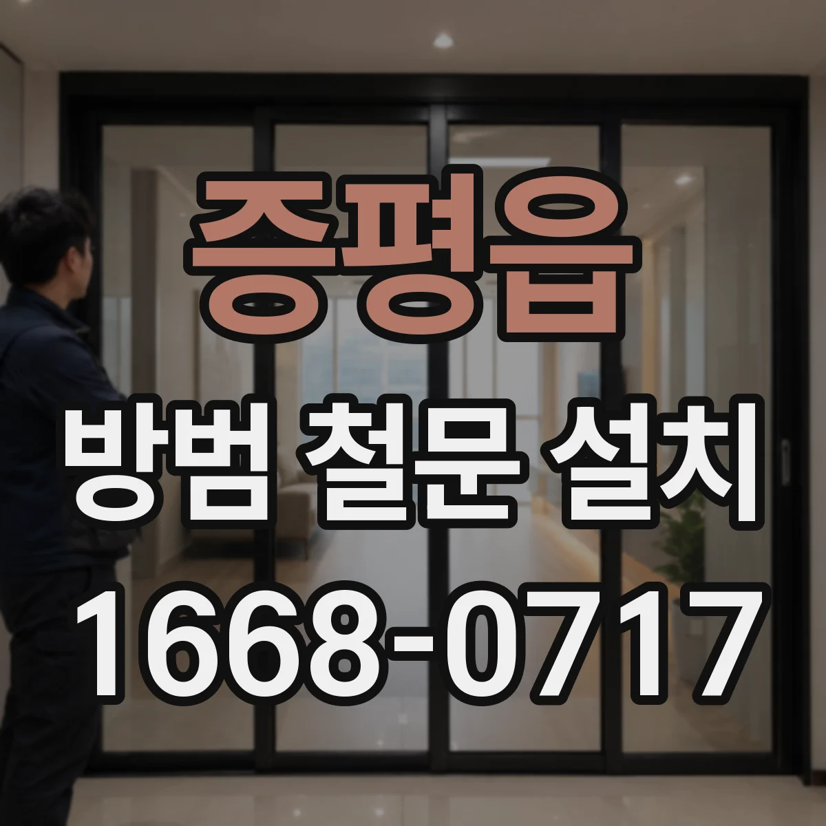 증평읍 방범 철문 설치