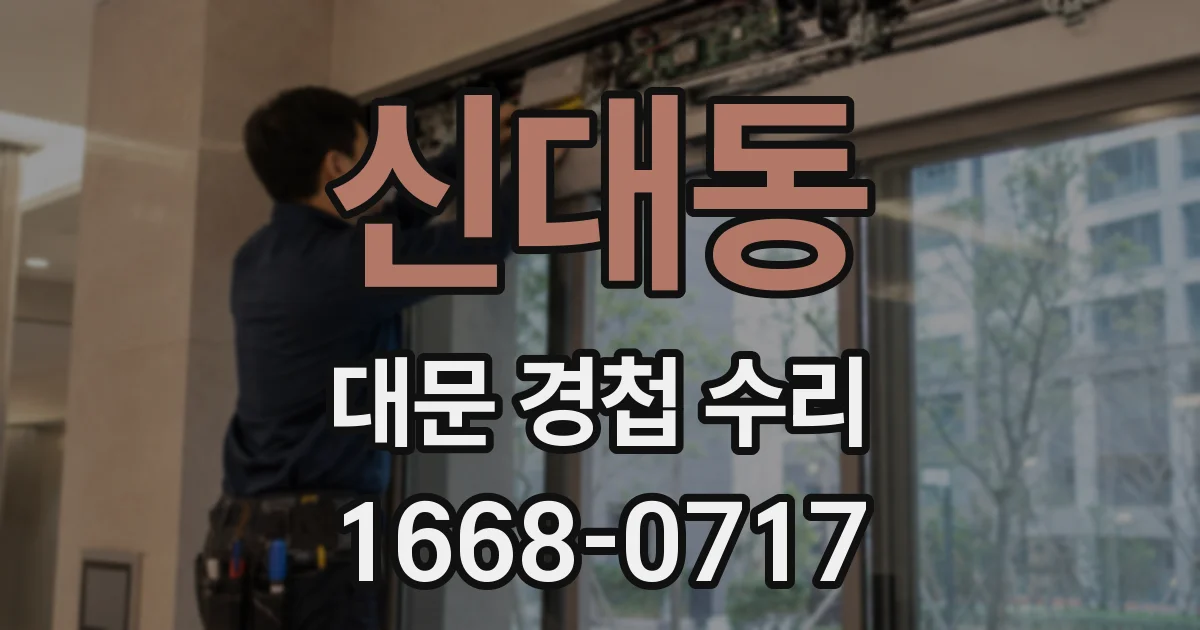 신대동 대문 경첩 수리