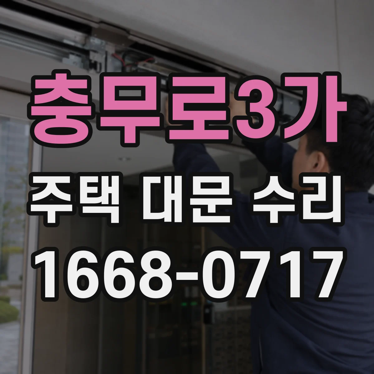 충무로3가 주택 대문 수리
