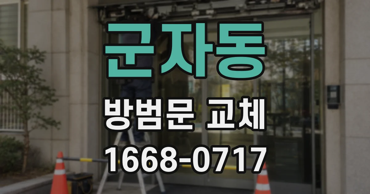 군자동 방범문 교체