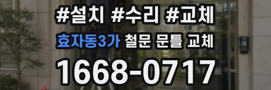 효자동3가 철문 문틀 교체
