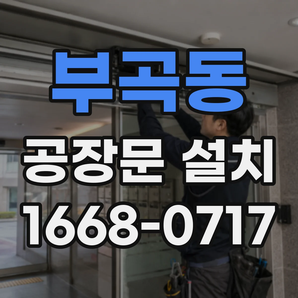부곡동 공장문 설치