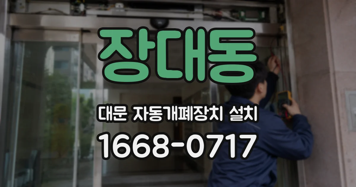 장대동 대문 자동개폐장치 설치