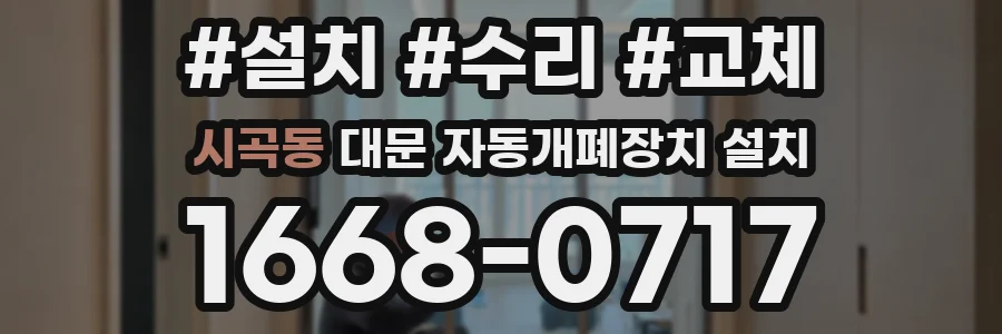 시곡동 대문 자동개폐장치 설치