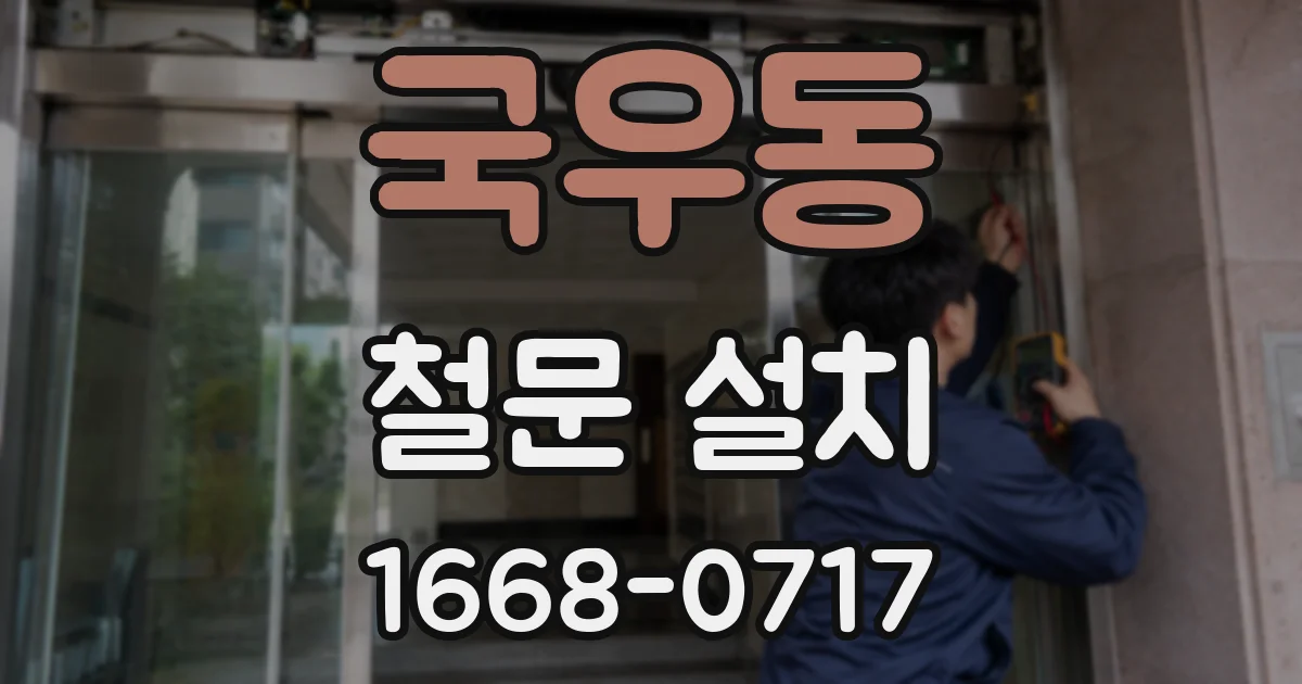 국우동 철문 설치