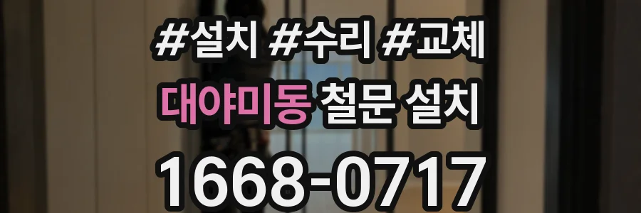 대야미동 철문 설치
