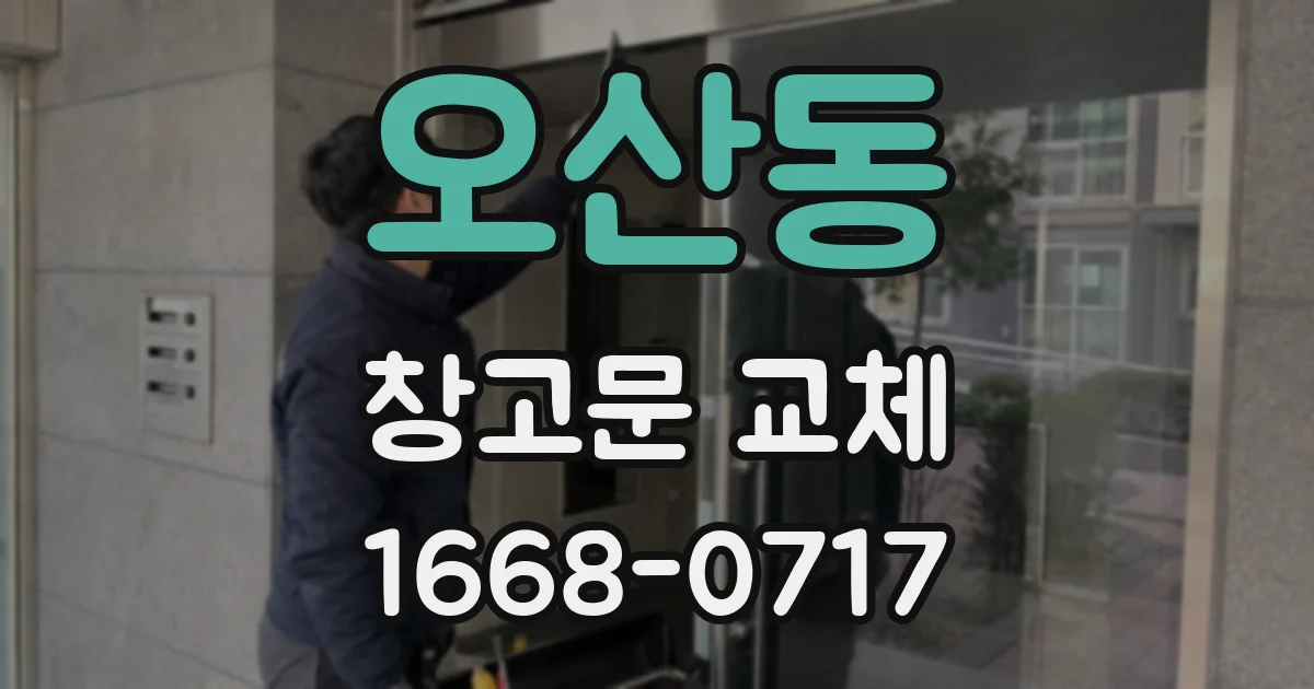 오산동 창고문 교체