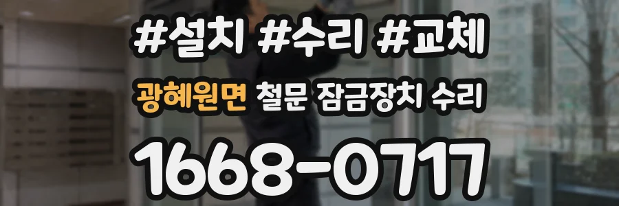 광혜원면 철문 잠금장치 수리