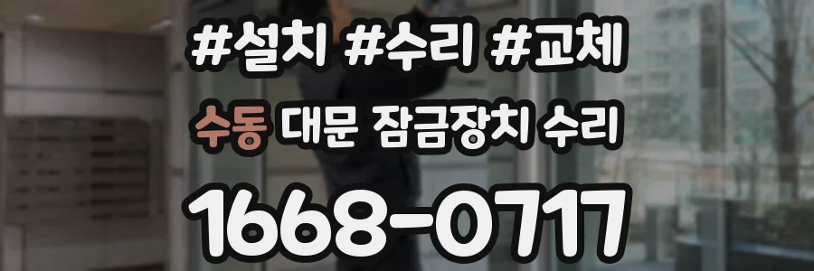 수동 대문 잠금장치 수리