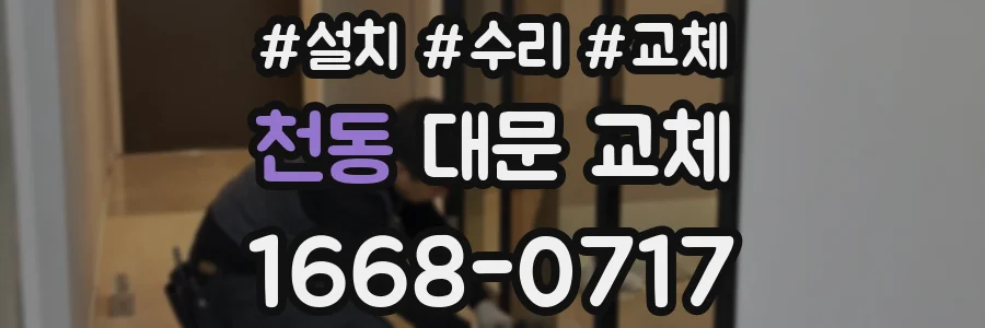 천동 대문 교체