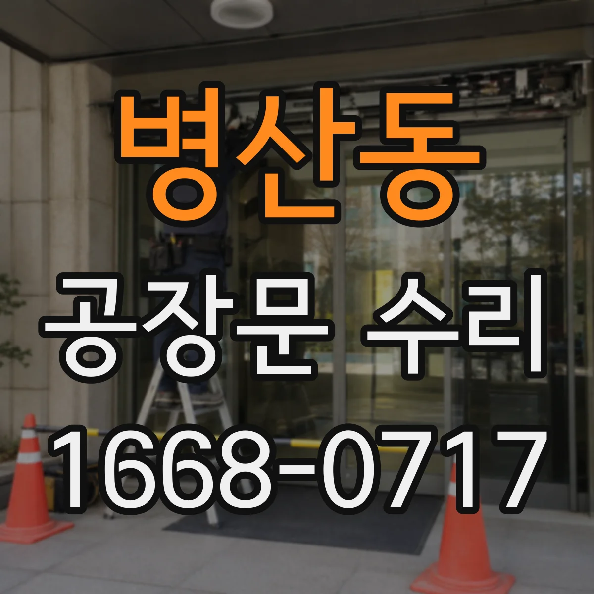 병산동 공장문 수리
