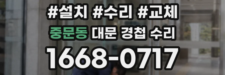 중문동 대문 경첩 수리