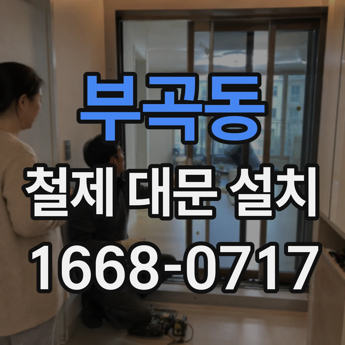 부곡동 철제 대문 설치