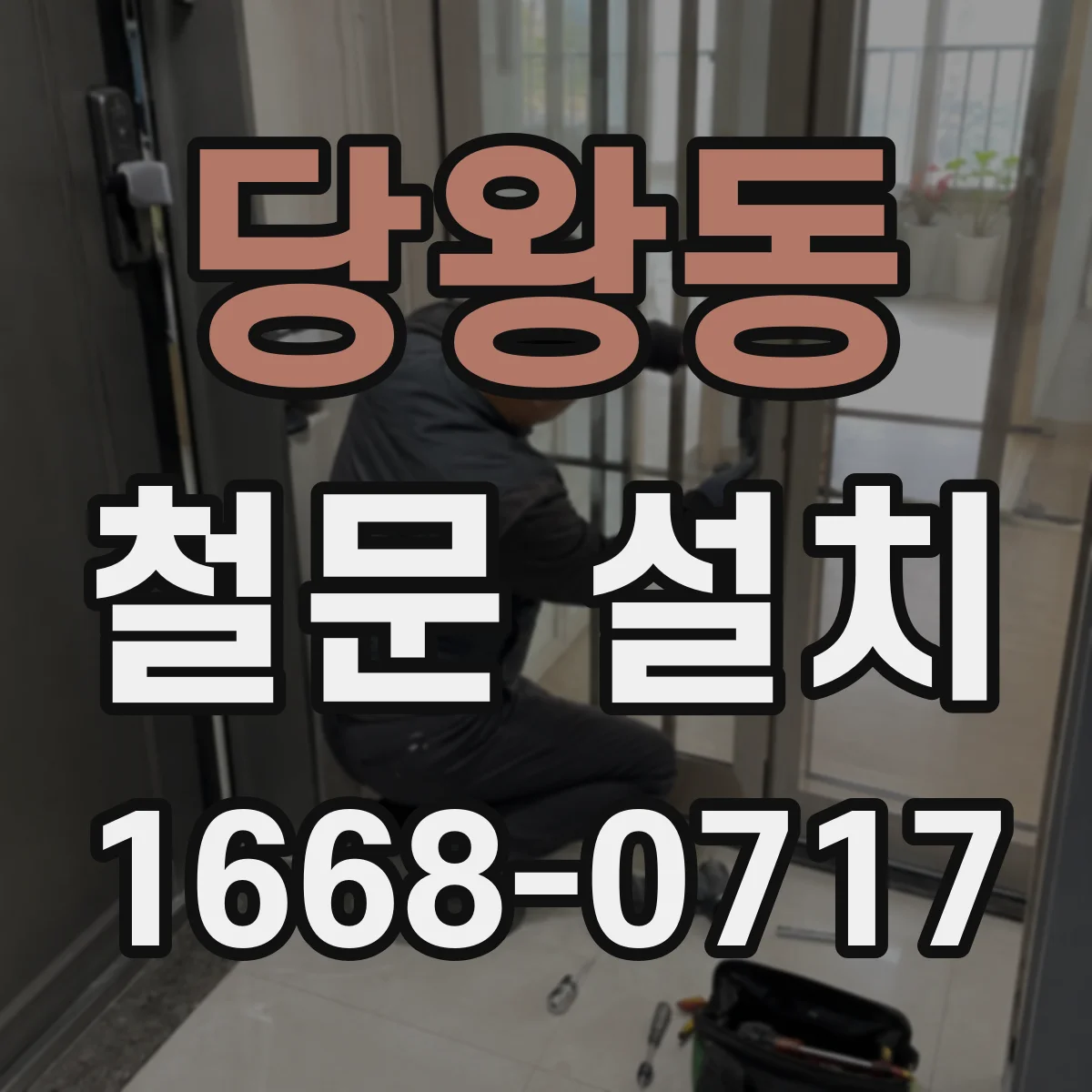 당왕동 철문 설치