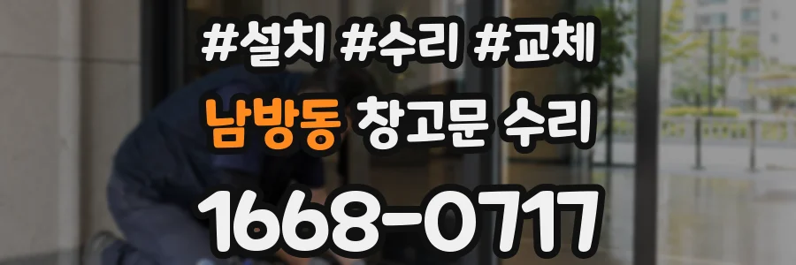 남방동 창고문 수리
