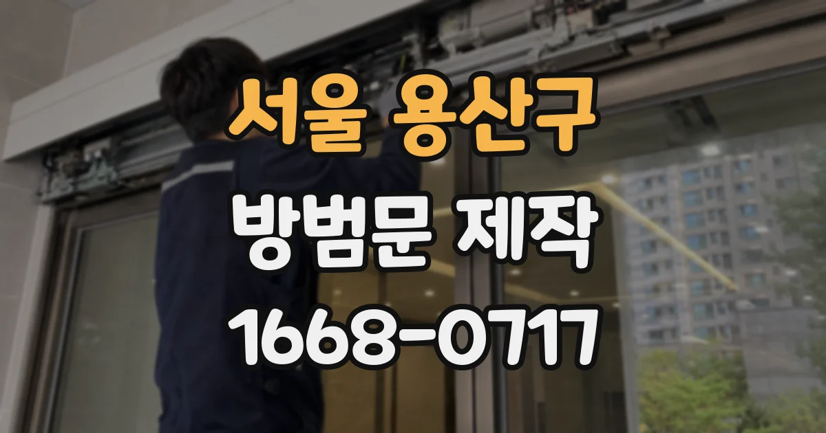 서울 용산구 방범문 제작