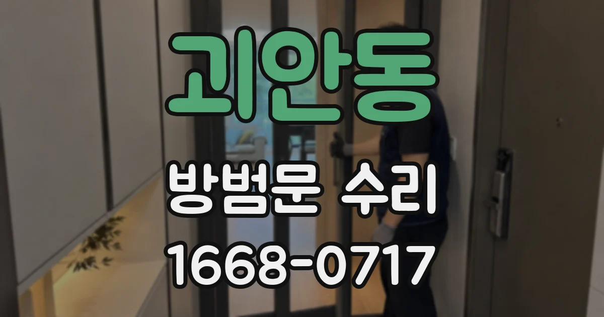 괴안동 방범문 수리