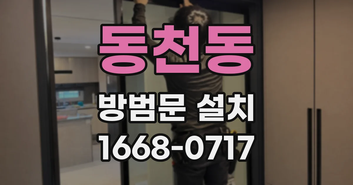 동천동 방범문 설치