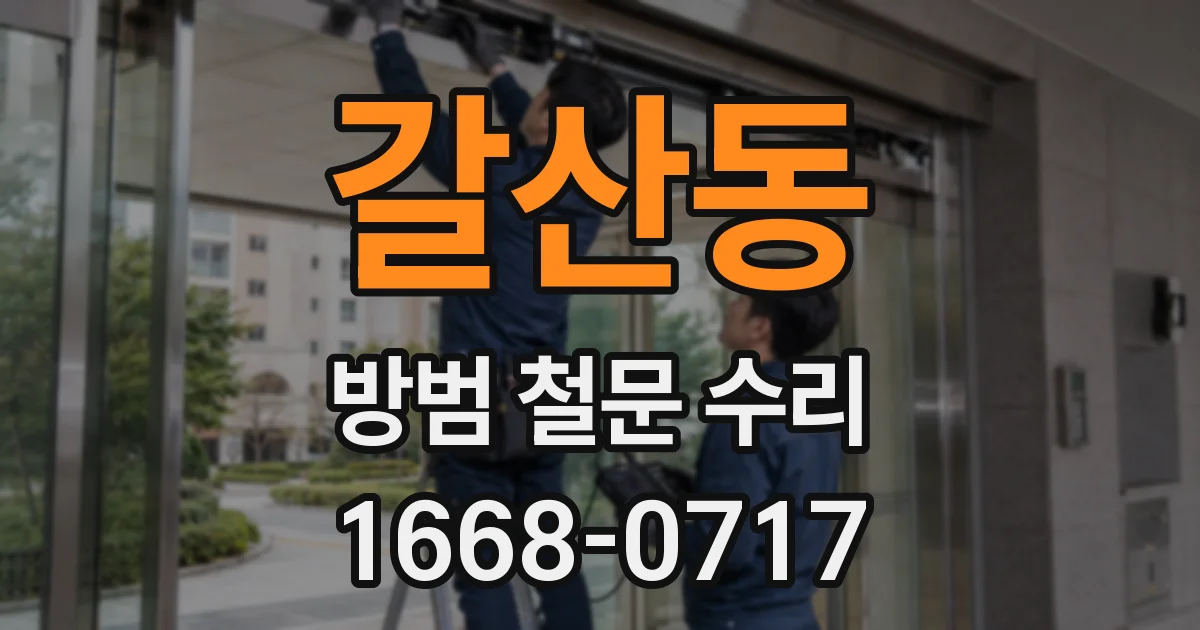 갈산동 방범 철문 수리