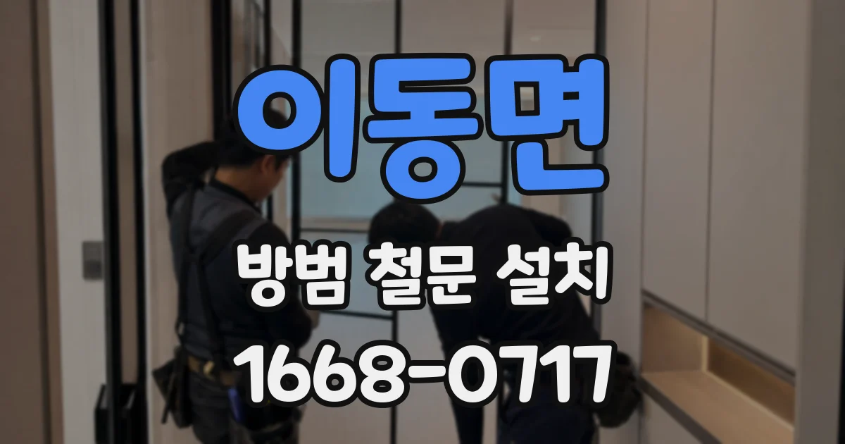 이동면 방범 철문 설치