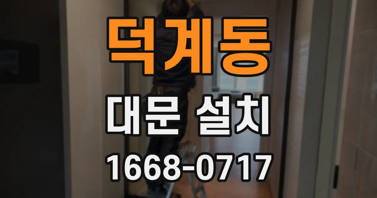 덕계동 대문 설치