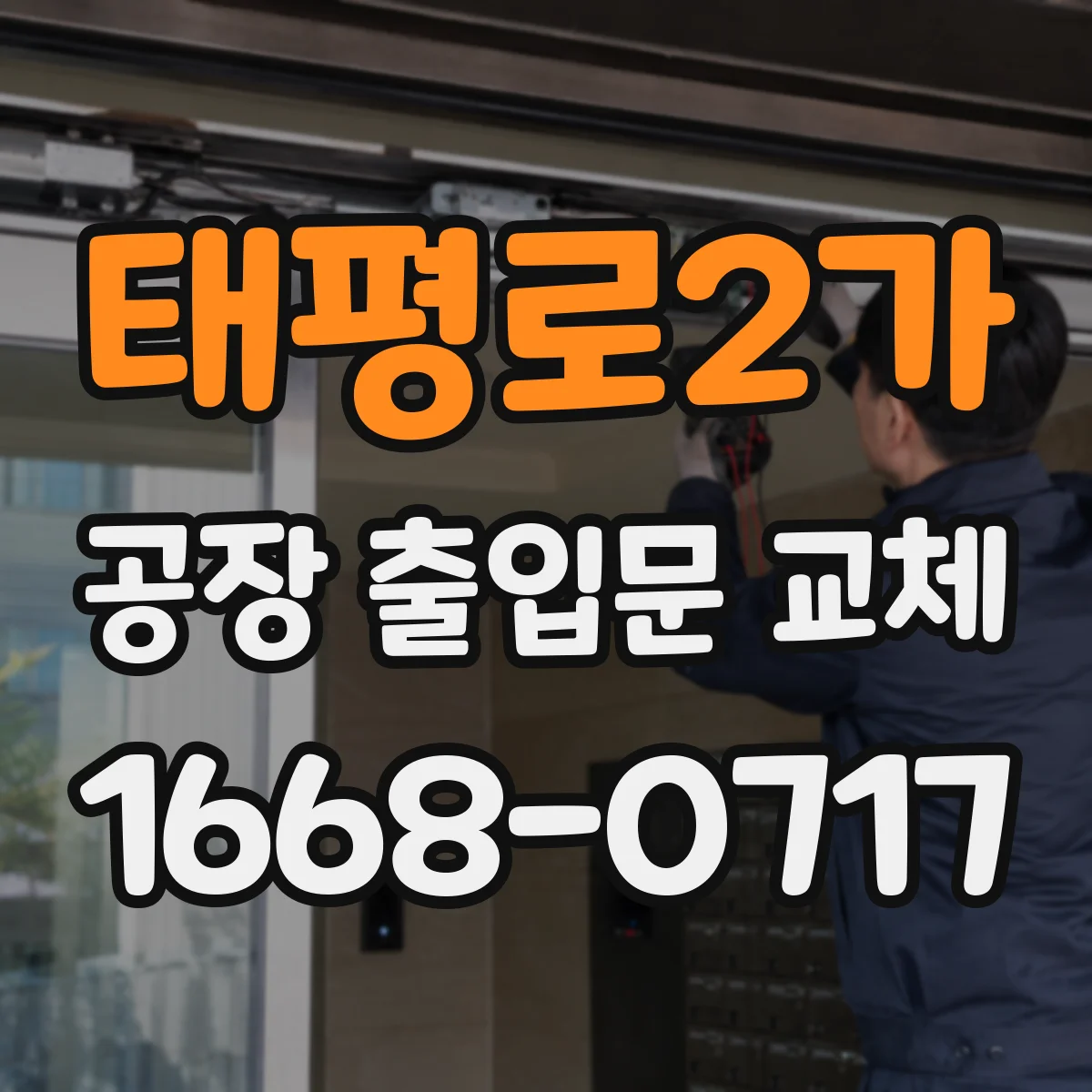 태평로2가 공장 출입문 교체