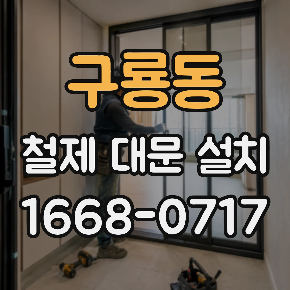 구룡동 철제 대문 설치
