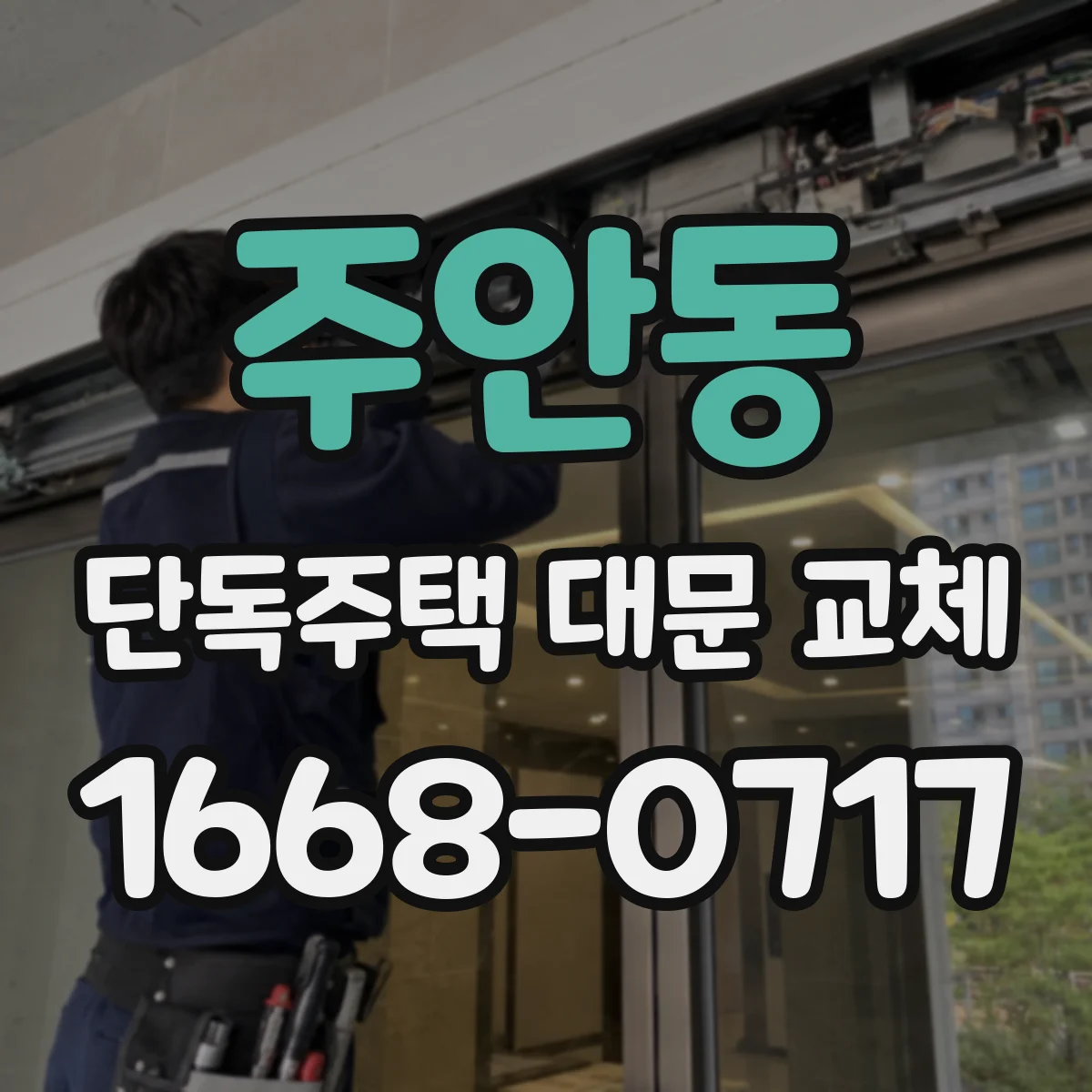 주안동 단독주택 대문 교체