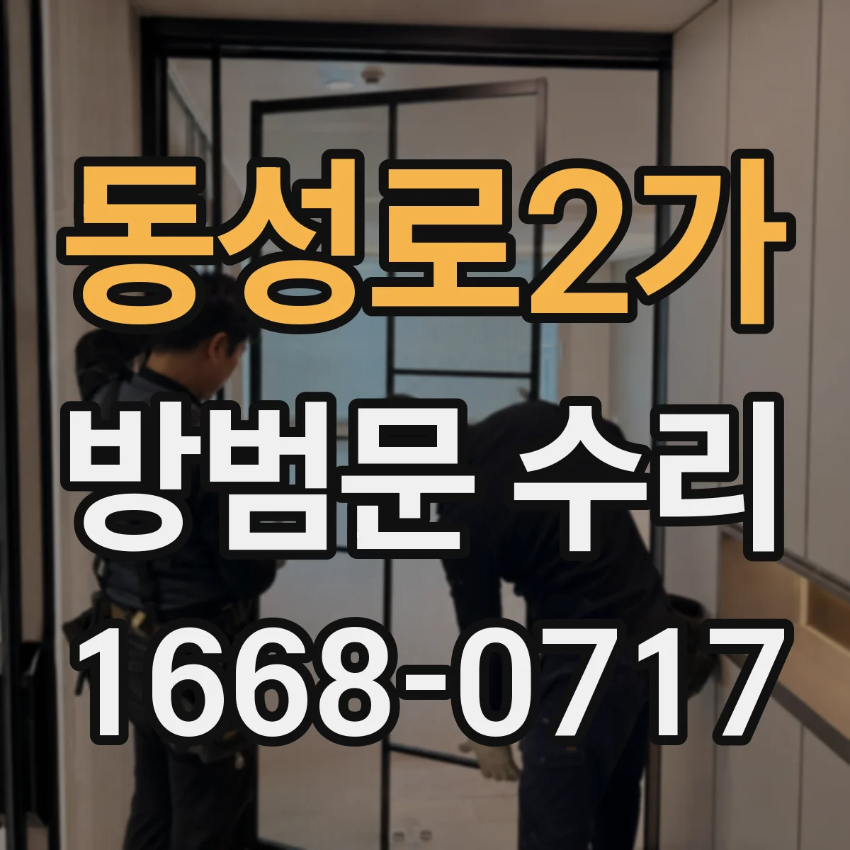 동성로2가 방범문 수리