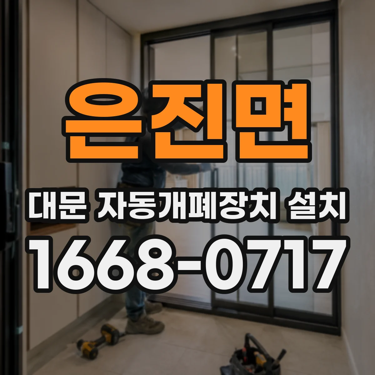 은진면 대문 자동개폐장치 설치