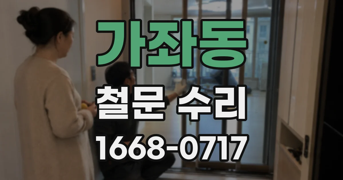 가좌동 철문 수리