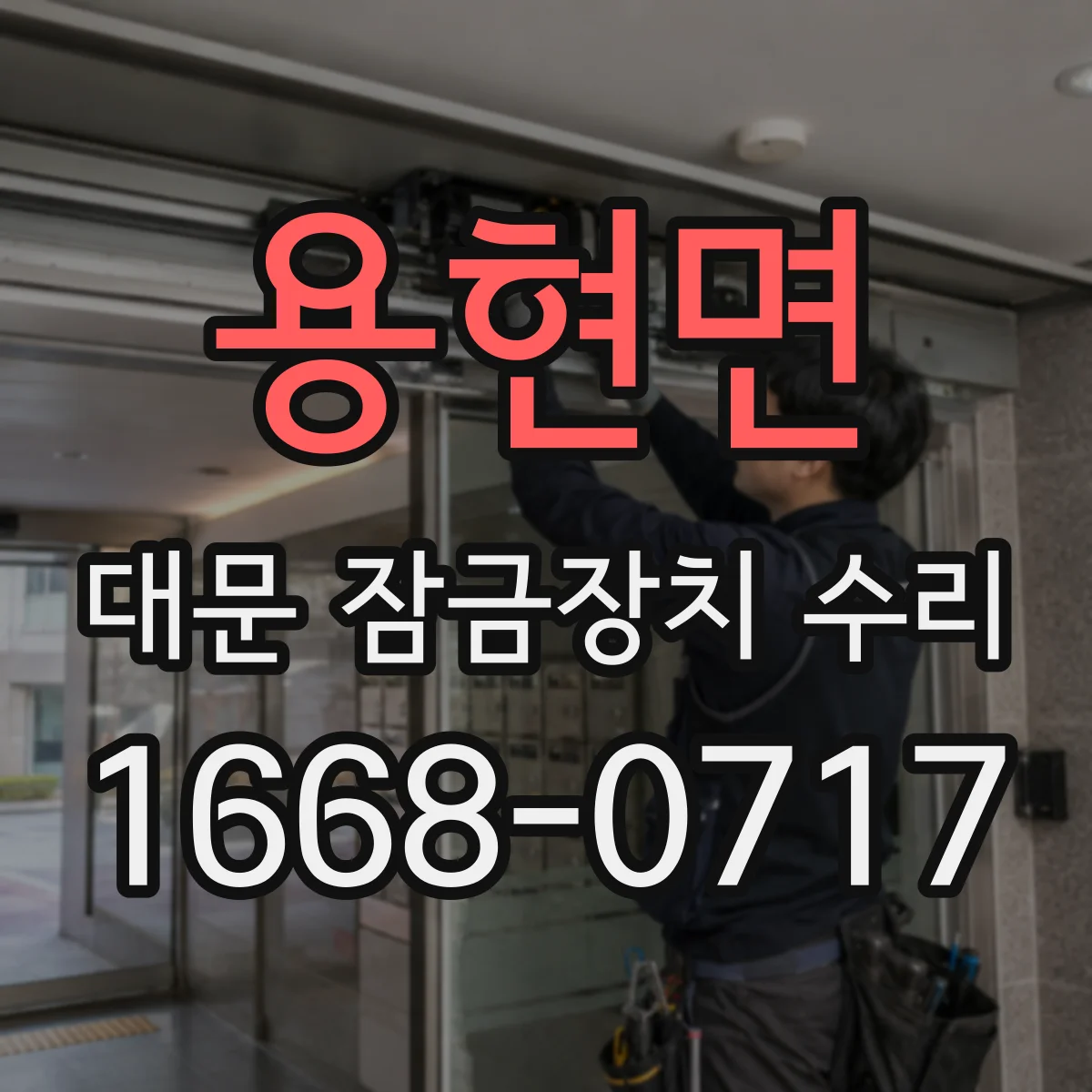 용현면 대문 잠금장치 수리