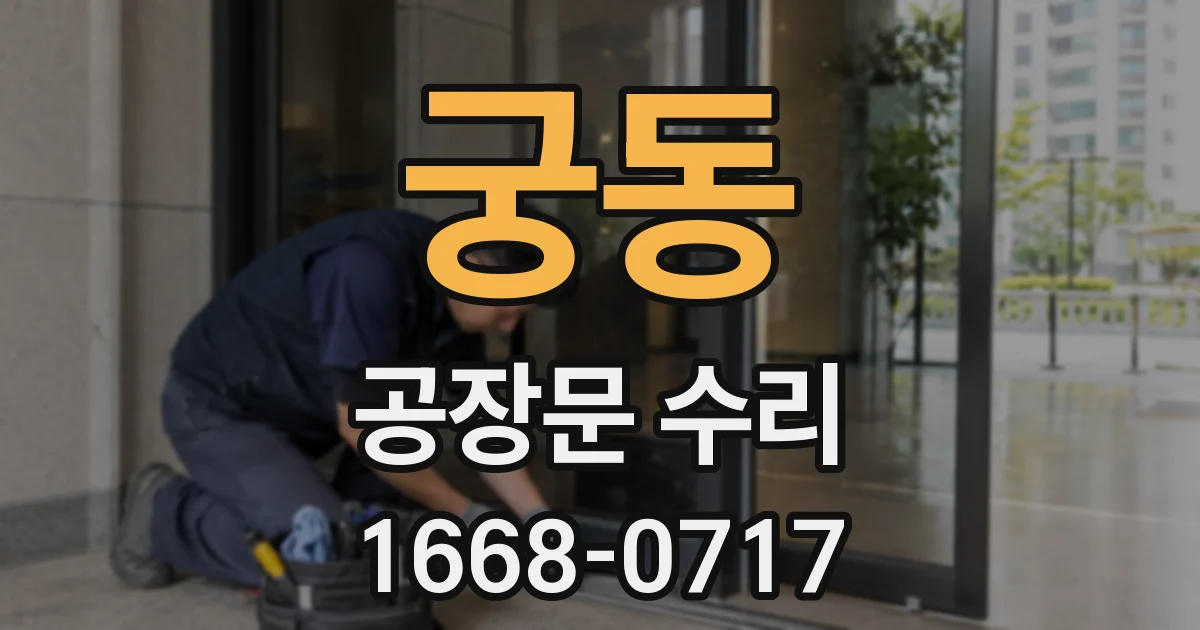 궁동 공장문 수리