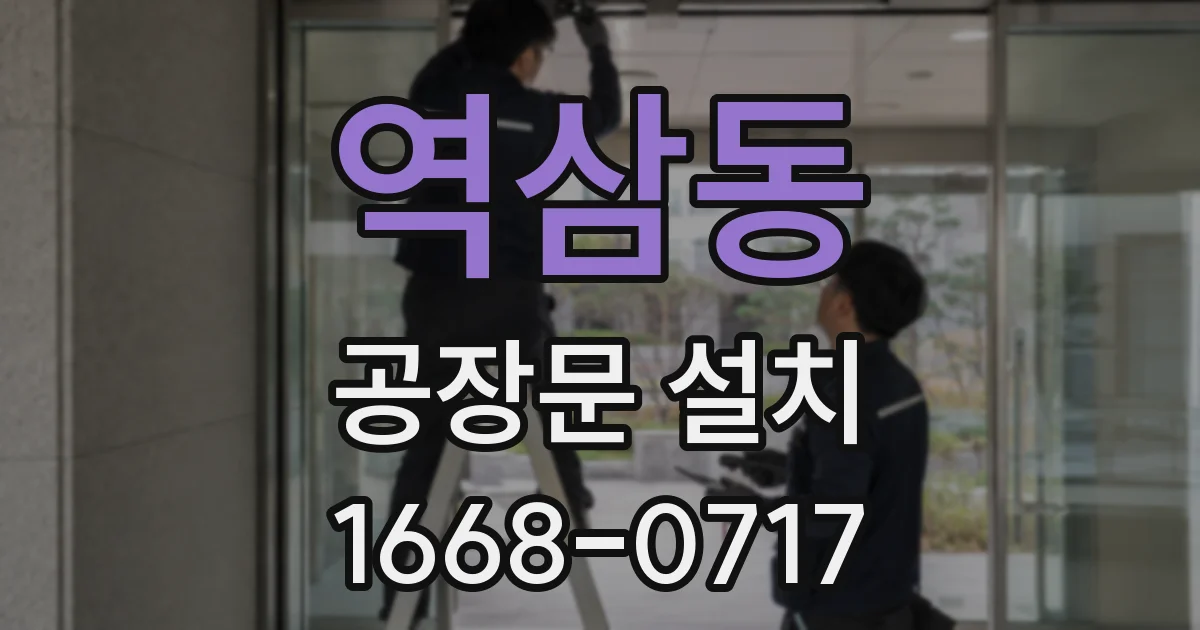 역삼동 공장문 설치