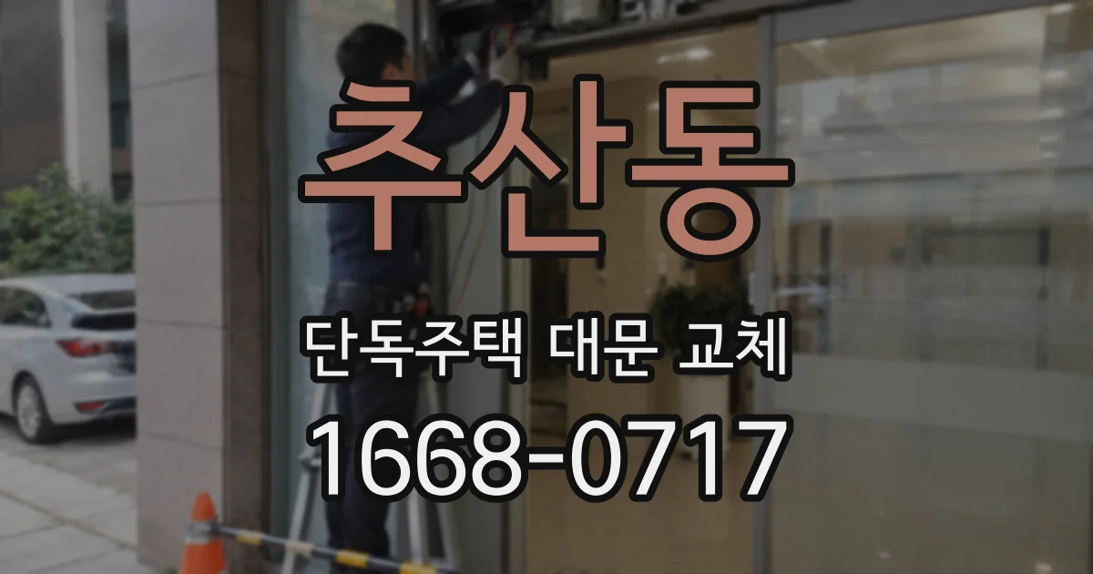 추산동 단독주택 대문 교체