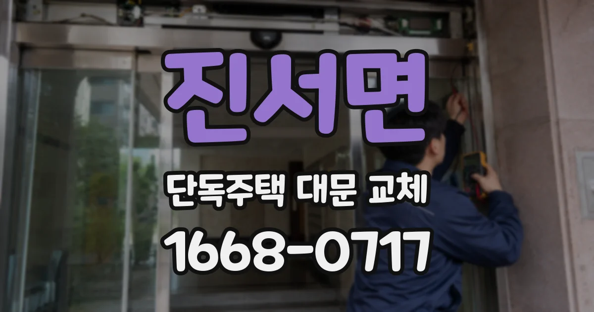 진서면 단독주택 대문 교체