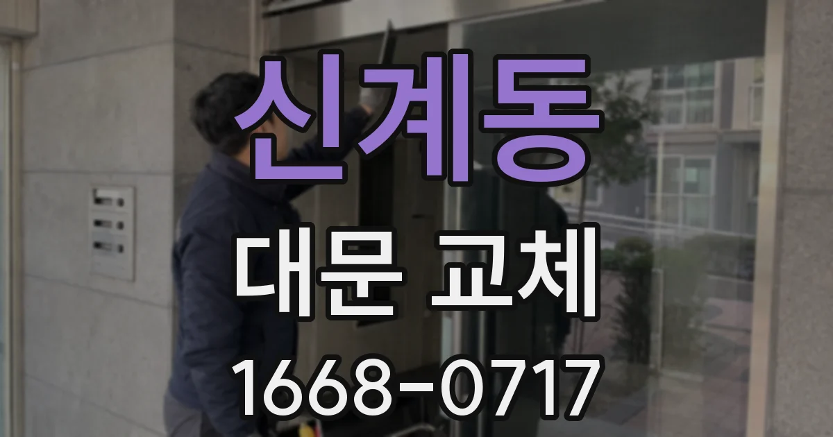 신계동 대문 교체