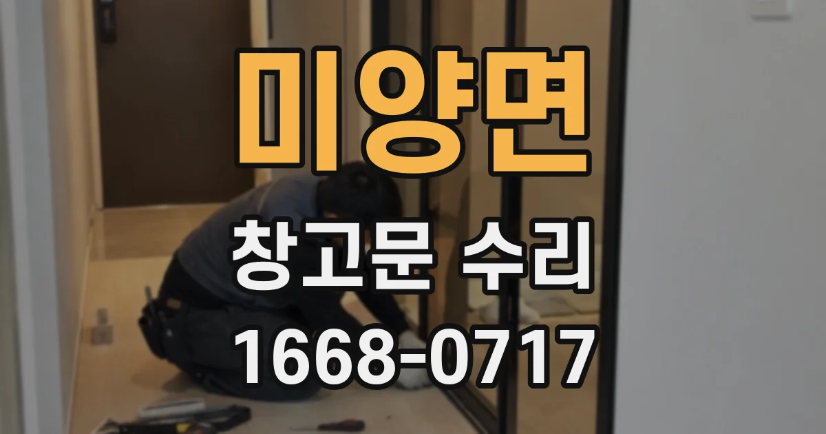 미양면 창고문 수리