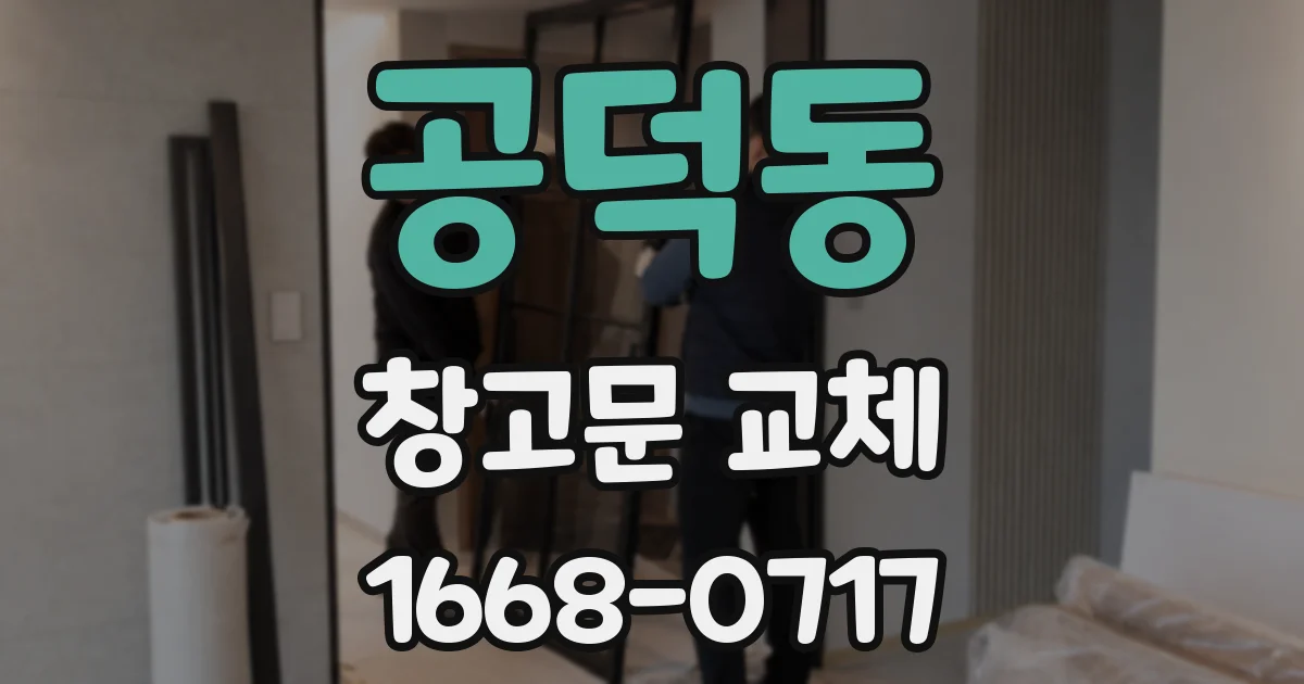 공덕동 창고문 교체