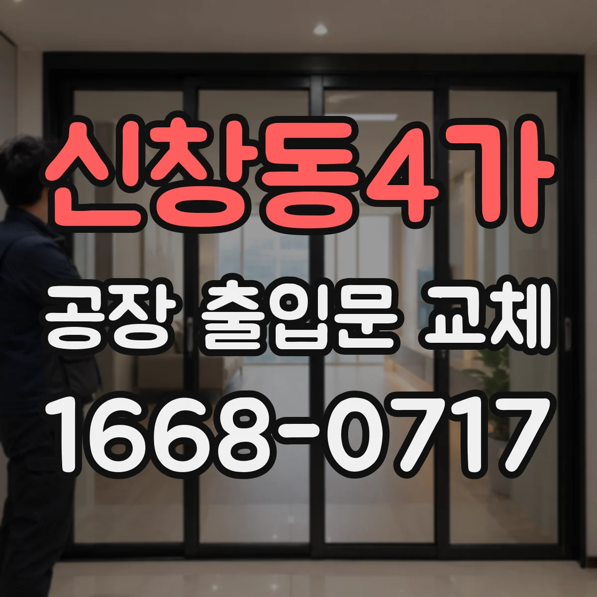 신창동4가 공장 출입문 교체