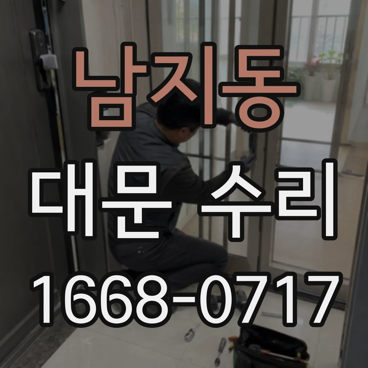 남지동 대문 수리